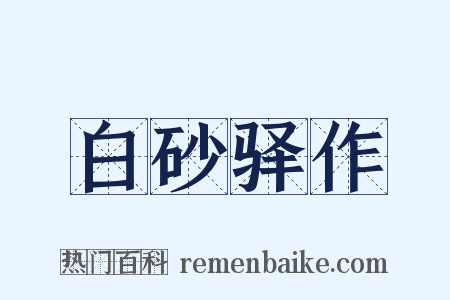 白砂驿作是什么意思的图片